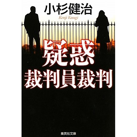 疑惑―裁判員裁判(集英社文庫) [文庫]