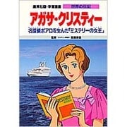 学習漫画世界の伝記 アガサ・クリスティー [全集叢書]