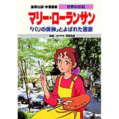 マリー・ローランサン―「パリの美神」とよばれた画家(学習漫画 世界の伝記) [全集叢書]
