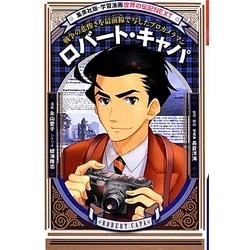 ヨドバシ.com - ロバート・キャパ(学習漫画世界の伝記NEXT) [全集叢書] 通販【全品無料配達】