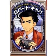 ロバート・キャパ(学習漫画世界の伝記NEXT) [全集叢書]
