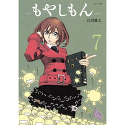 ヨドバシ.com - もやしもん 7－TALES OF AGRICULTURE