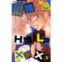 最強HELP××× 2（フラワーコミックス） [コミック]