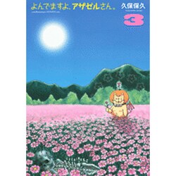 よんでますよ、アザゼルさん。（3）(イブニングKC) [コミック]