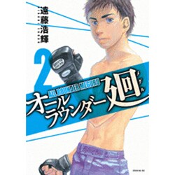 オールラウンダー廻 2（イブニングKC） [コミック]