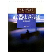 武器よさらば(新潮文庫) [文庫]