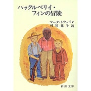 ハックルベリイ・フィンの冒険(新潮文庫　ト-4-2－新潮文庫) [文庫]