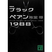 ブラックペアン1988 新装版 (講談社文庫) [文庫]