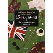 15のわけあり小説(新潮文庫) [文庫]