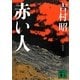 赤い人 新装版 (講談社文庫) [文庫]