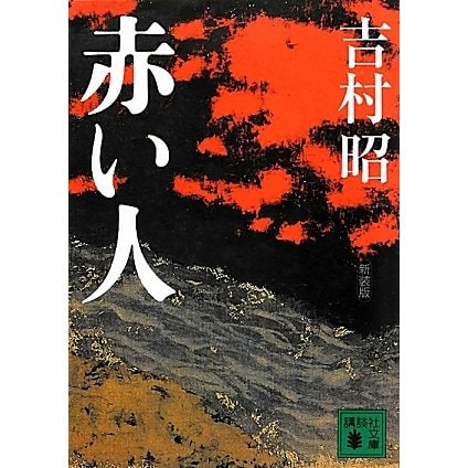 赤い人 新装版 (講談社文庫) [文庫]