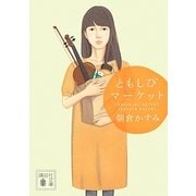 ともしびマーケット(講談社文庫) [文庫]