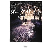 ダークサイド(小学館文庫) [文庫]