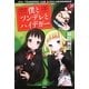 僕とツンデレとハイデガー [単行本]