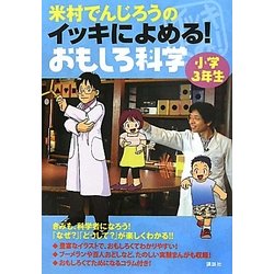 米村でんじろうのイッキによめる!おもしろ科学 小学3年生 [単行本]