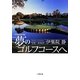 夢のゴルフコースへ 米国東海岸編(小学館文庫) [文庫]