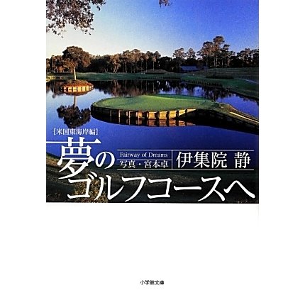 夢のゴルフコースへ 米国東海岸編(小学館文庫) [文庫]