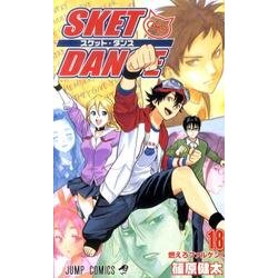 SKET DANCE 18（ジャンプコミックス） [コミック]