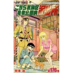 こちら葛飾区亀有公園前派出所 176(ジャンプコミックス) [コミック]