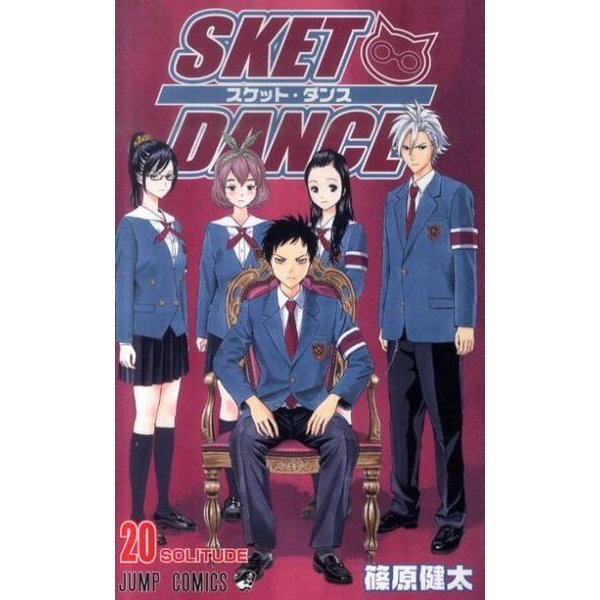 SKET DANCE 20（ジャンプコミックス） [コミック]