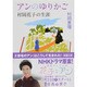 アンのゆりかご―村岡花子の生涯(新潮文庫) [文庫]
