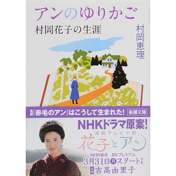 アンのゆりかご―村岡花子の生涯(新潮文庫) [文庫]