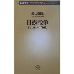 日露戦争―もうひとつの「物語」(新潮新書) [新書]
