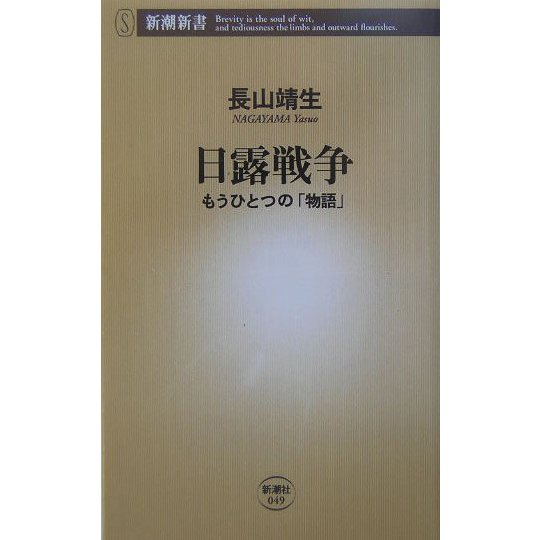 日露戦争―もうひとつの「物語」(新潮新書) [新書]