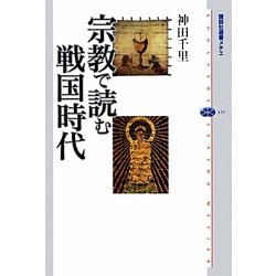 宗教で読む戦国時代(講談社選書メチエ) [全集叢書]