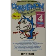 Doraemon〈4〉(小学館イングリッシュ・コミックス) [全集叢書]