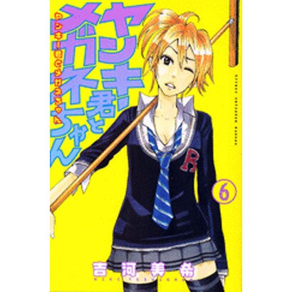 ヤンキー君とメガネちゃん 6（少年マガジンコミックス） [コミック]