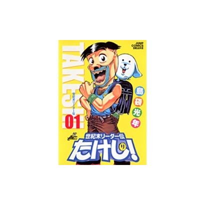 世紀末リーダー伝たけし! 1（ジャンプコミックスデラックス） [コミック]