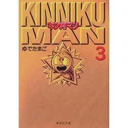キン肉マン 3(集英社文庫(コミック版)) [文庫]