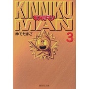 キン肉マン 3(集英社文庫(コミック版)) [文庫]