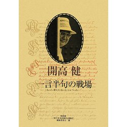 一言半句の戦場―もっと、書いた!もっと、しゃべった! [単行本]