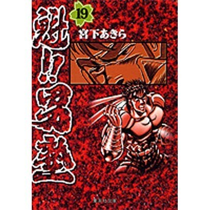 魁!!男塾 19(集英社文庫(コミック版)) [文庫]