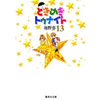 ときめきトゥナイト 13(集英社文庫(コミック版)) [文庫]