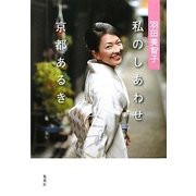羽田美智子 私のしあわせ京都あるき [単行本]
