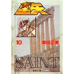 聖闘士星矢 10(集英社文庫(コミック版)) [文庫]