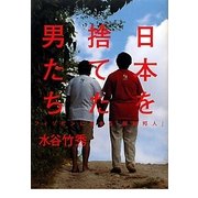 日本を捨てた男たち―フィリピンに生きる「困窮邦人」 [単行本]