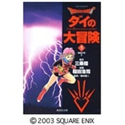 ドラゴンクエスト-ダイの大冒険 3 集結の章 2（集英社文庫 い 51-3） [文庫]