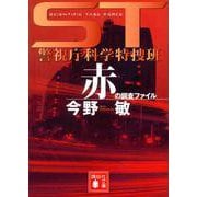 ST 警視庁科学特捜班 赤の調査ファイル(講談社文庫) [文庫]