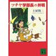 ツチヤ学部長の弁明(講談社文庫) [文庫]