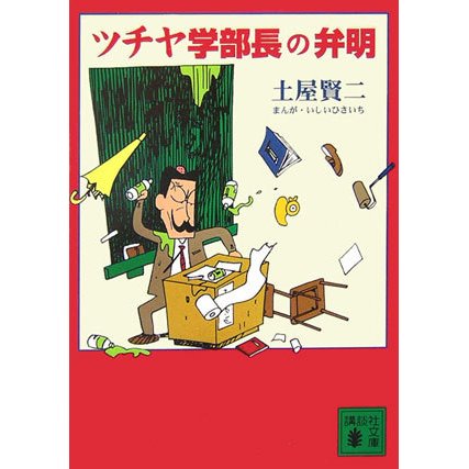 ツチヤ学部長の弁明(講談社文庫) [文庫]