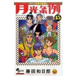 月光条例<１５>(少年サンデーコミックス) [コミック]