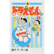 ドラえもん プラス<3>(てんとう虫コミックス（少年）) [コミック]