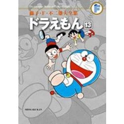 藤子・F・不二雄大全集 ドラえもん<１３>(てんとう虫コミックス（少年）) [コミック]