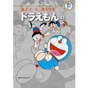 藤子・F・不二雄大全集 ドラえもん<１３>(てんとう虫コミックス（少年）) [コミック]