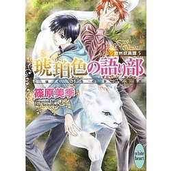 琥珀色の語り部―欧州妖異譚〈5〉(講談社X文庫―ホワイトハート) [文庫]