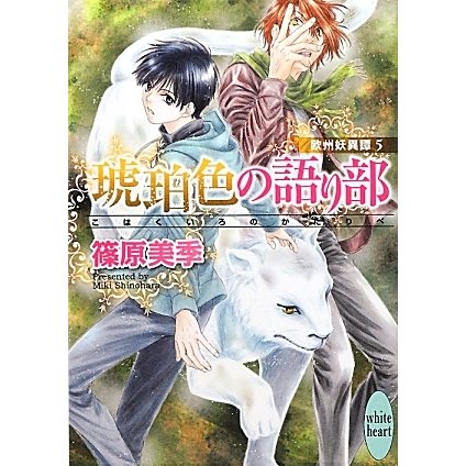 琥珀色の語り部―欧州妖異譚〈5〉(講談社X文庫―ホワイトハート) [文庫]